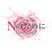 TBS系 金曜ドラマ Nのために オリジナル・サウンドトラック