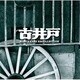 古井戸／ゴールデン☆ベスト 古井戸 ～ELEC YEARS RECOLLECTION～