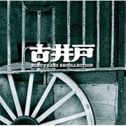 ゴールデン☆ベスト 古井戸 ~ELEC YEARS RECOLLECTION~