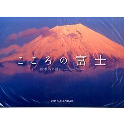 こころの富士四季への誘いカレンダー 2015 [カレンダー]