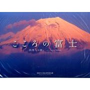 こころの富士四季への誘いカレンダー 2015 [カレンダー]