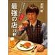 芸能界のアテンド王が教える最強の店77軒 [単行本]
