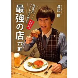 芸能界のアテンド王が教える最強の店77軒 [単行本]