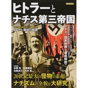 ヒトラーとナチス第三帝国 洋泉社ムック　 [ムックその他]