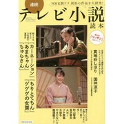 連続テレビ小説読本 洋泉社ムック　 [ムックその他]