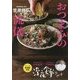 「賛否両論」店主 笠原将弘のおつまみの流儀 [単行本]