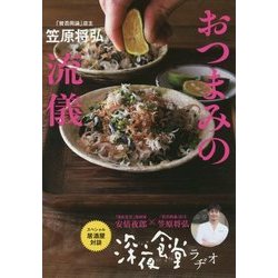 「賛否両論」店主 笠原将弘のおつまみの流儀 [単行本]