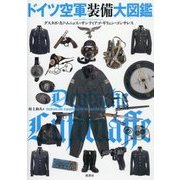 ドイツ空軍装備大図鑑 [単行本]