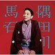 隅田川馬石／隅田川馬石 元犬/崇徳院/甲府い ビクター二八落語会 ～究極の音にこだわる落語シリーズ