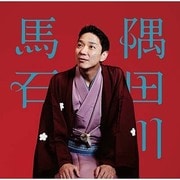 隅田川馬石 元犬/崇徳院/甲府い ビクター二八落語会 ~究極の音にこだわる落語シリーズ