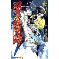 双星の陰陽師 3(ジャンプコミックス) [コミック]