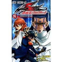 遊・戯・王5D's 8(ジャンプコミックス) [コミック]