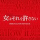 遠藤浩二／TBS系 火曜ドラマ 女はそれを許さない オリジナル・サウンドトラック