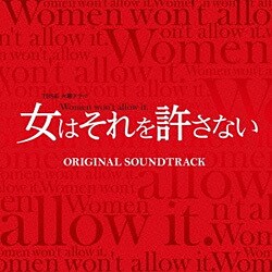遠藤浩二／TBS系 火曜ドラマ 女はそれを許さない オリジナル・サウンドトラック