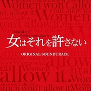 TBS系 火曜ドラマ 女はそれを許さない オリジナル・サウンドトラック