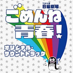 真島昌利 羽毛田丈史／TBS系 日曜劇場 ごめんね青春! オリジナル・サウンドトラック