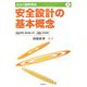 安全設計の基本概念―ISO/IEC Guide51(JIS Z 8051)、ISO 12100(JIS B 9700)(安全の国際規格〈1〉) [単行本]