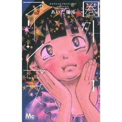 圏外プリンセス 1（マーガレットコミックス） [コミック]