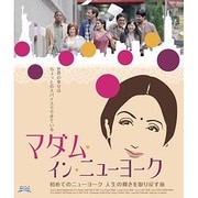 マダム・イン・ニューヨーク