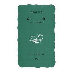 かな―その成立と変遷(岩波新書) [新書]