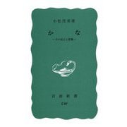 かな―その成立と変遷(岩波新書) [新書]