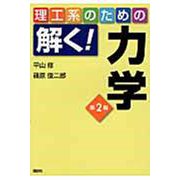 理工系のための解く！力学　第2版 [全集叢書]
