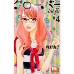 クローバーtrefle 4（マーガレットコミックス） [コミック]