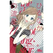 ひるなかの流星 11(マーガレットコミックス) [コミック]