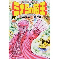 ミナミの帝王 128（ニチブンコミックス） [コミック]