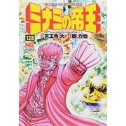 ミナミの帝王 128（ニチブンコミックス） [コミック]