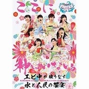 私立恵比寿中学 エビ中 夏のファミリー遠足 略してファミえん in 山中湖 2014