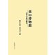 薬の博物館―日本人と薬の歴史 [単行本]