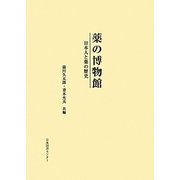 薬の博物館―日本人と薬の歴史 [単行本]