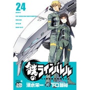 鉄のラインバレル 24（チャンピオンREDコミックス） [コミック]