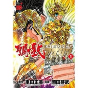 聖闘士星矢EPISODE.アサシン 1（チャンピオンREDコミックス） [コミック]