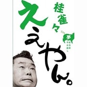 桂雀々 ええやん。 夢組