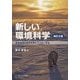 新しい環境科学―環境問題の基礎知識をマスターする 改訂2版 [単行本]