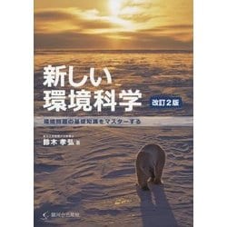 新しい環境科学―環境問題の基礎知識をマスターする 改訂2版 [単行本]