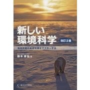 新しい環境科学―環境問題の基礎知識をマスターする 改訂2版 [単行本]