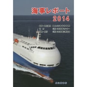 海事レポート〈2014〉 [単行本]