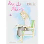 あの山越えて 25（秋田レディースコミックスセレクション） [コミック]
