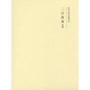 二宮叢典〈後篇〉(増補大神宮叢書〈22〉) [全集叢書]