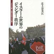 イスラーム世界のジェンダー秩序―「アラブの春」以降の女性たちの闘い [単行本]