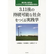 3.11後の持続可能な社会をつくる実践学―被災地・岩手のレジリエントな社会構築の試み [単行本]