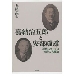 嘉納治五郎と安部磯雄―近代スポーツと教育の先駆者 [単行本]