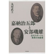 嘉納治五郎と安部磯雄―近代スポーツと教育の先駆者 [単行本]