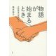 物語が始まるとき―共創教育の現場から [単行本]