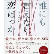 誰にも言えない恋ばっか―さめざめ白書 [単行本]