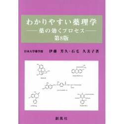 わかりやすい薬理学―薬の効くプロセス 第8版 [単行本]