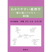 わかりやすい薬理学―薬の効くプロセス 第8版 [単行本]